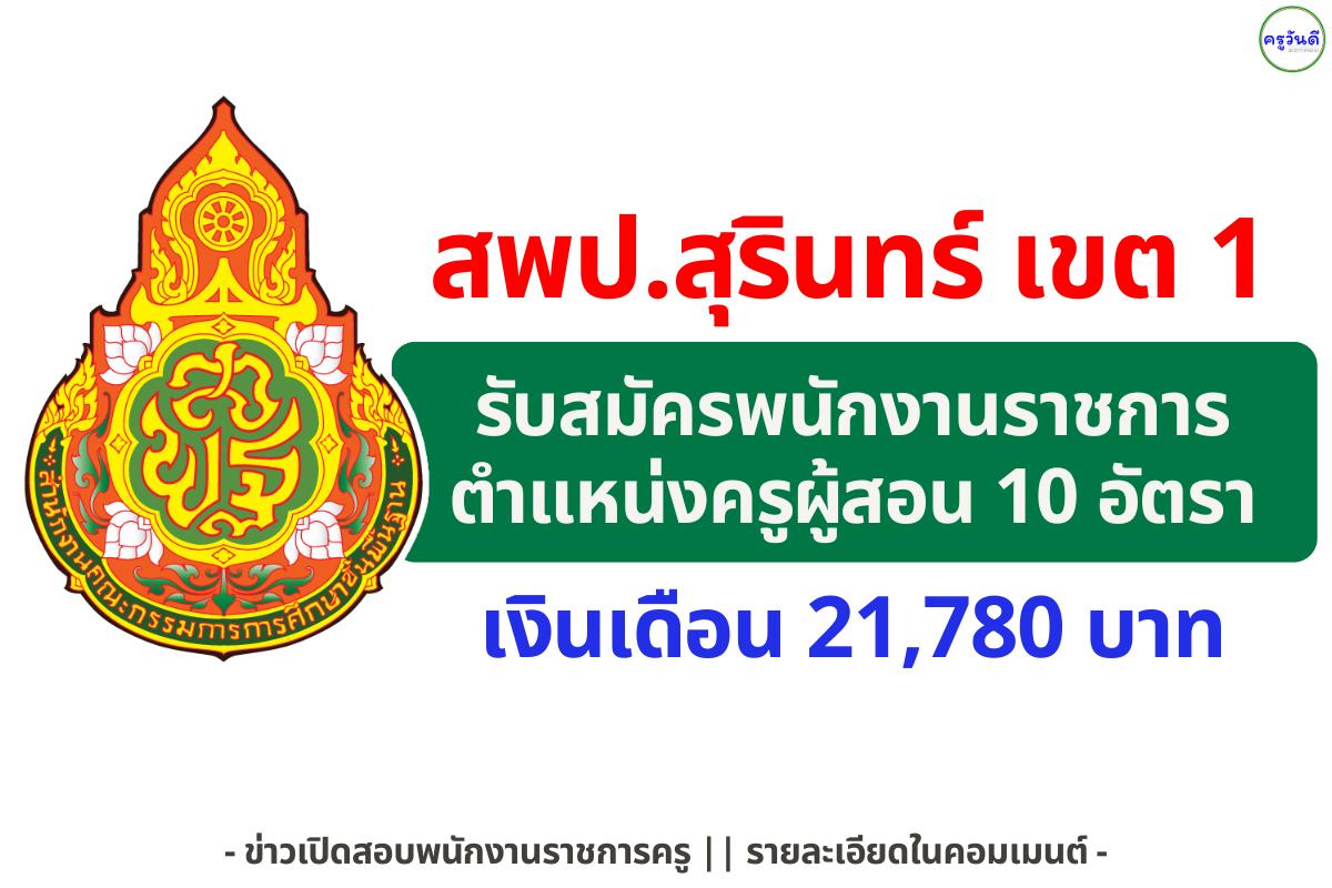 สพป.สุรินทร์ เขต 1 เปิดรับพนักงานราชการครูและพนักงานพี่เลี้ยง 10 อัตรา เงินเดือนสูงสุด 21,780 บาท สมัคร 28 พฤศจิกายน–4 ธันวาคม 2568