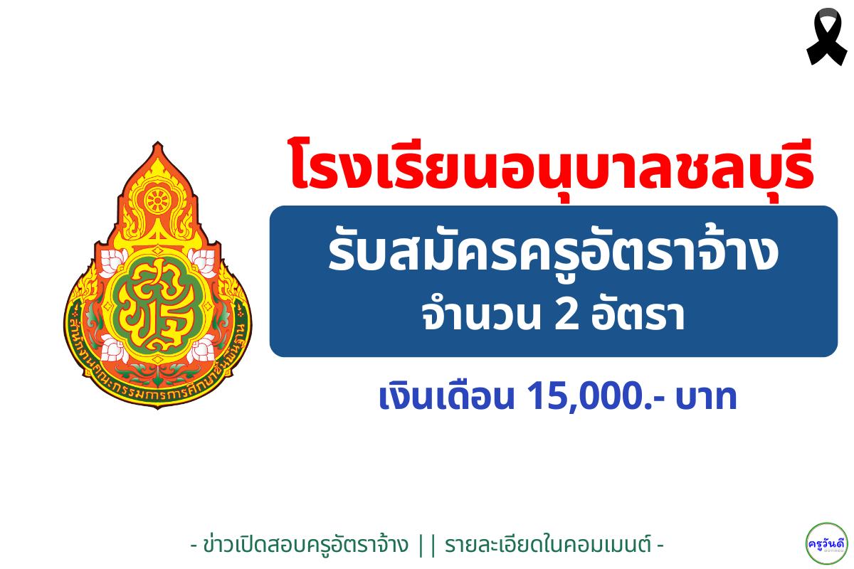 โรงเรียนอนุบาลชลบุรี รับสมัครครูอัตราจ้าง 2 อัตรา เงินเดือน 15,000 บาท สมัคร 18–24 พฤศจิกายน 2568
