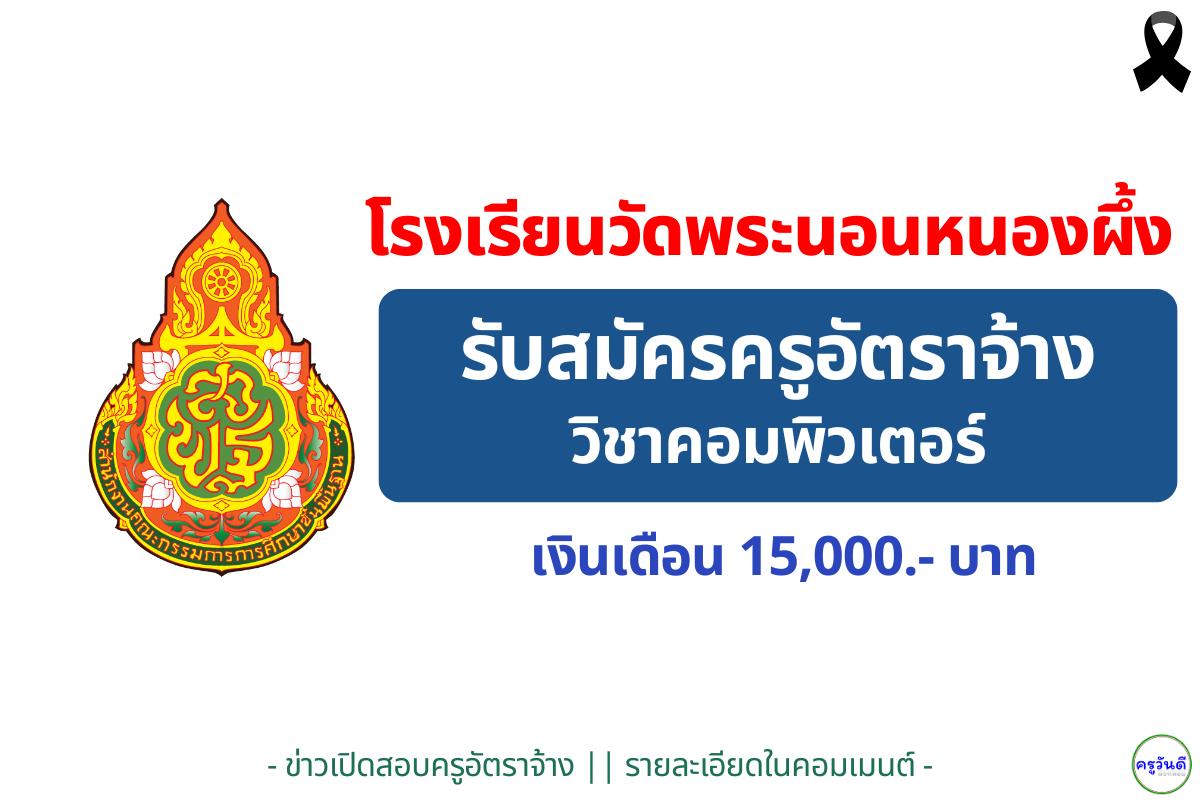 โรงเรียนวัดพระนอนหนองผึ้ง รับสมัครครูอัตราจ้างคอมพิวเตอร์ 1 อัตรา เงินเดือน 15,000 บาท สมัคร 24 พ.ย.–4 ธ.ค. 2568