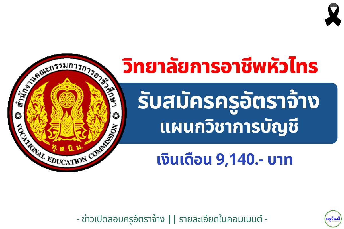 วิทยาลัยการอาชีพหัวไทร รับสมัครครูอัตราจ้างแผนกบัญชี 1 อัตรา เงินเดือน 9,140 บาท สมัคร 19–26 พฤศจิกายน 2568