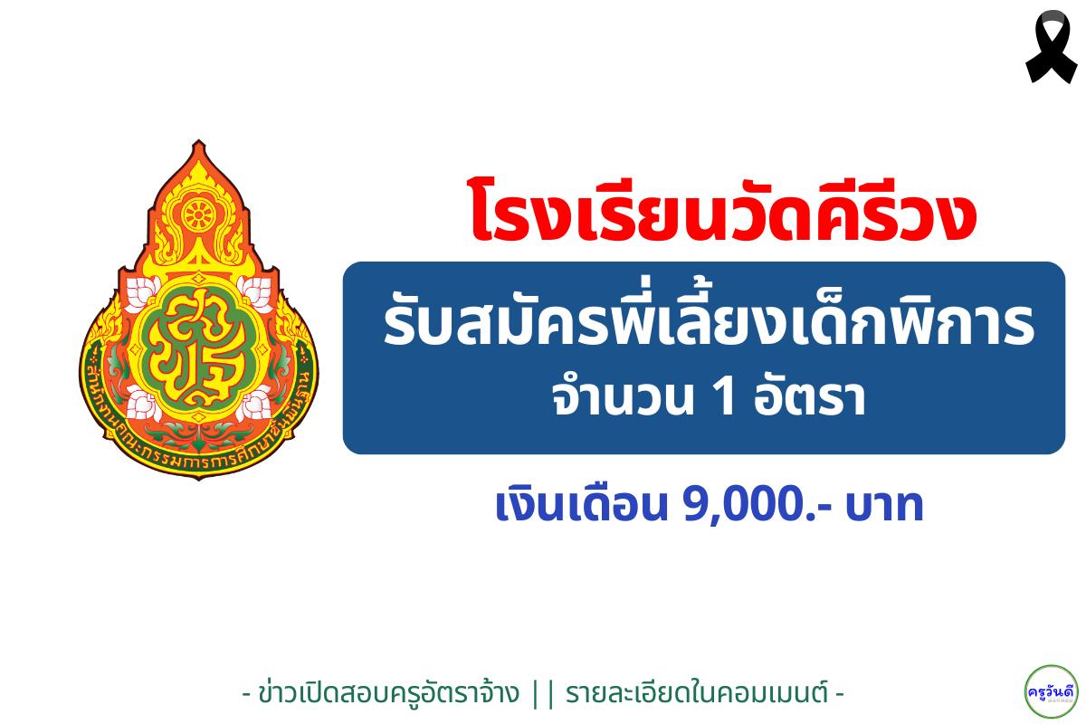 โรงเรียนวัดคีรีวง รับสมัครพี่เลี้ยงเด็กพิการ 1 อัตรา เงินเดือน 9,000 บาท สมัคร 22–26 พฤศจิกายน 2568