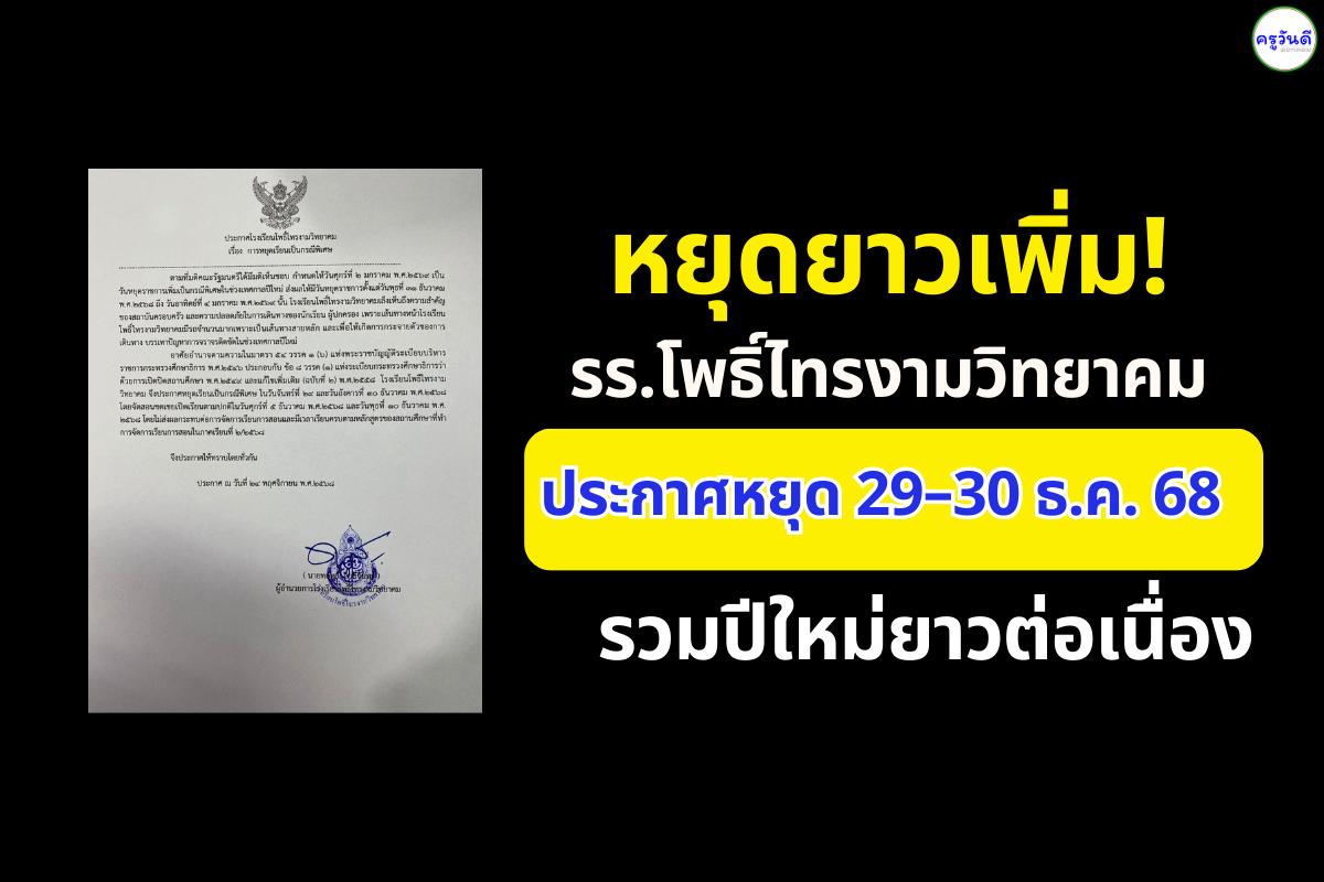 หยุดยาวเพิ่ม! รร.โพธิ์ไทรงามวิทยาคม ประกาศหยุด 29–30 ธ.ค. 68 รวมปีใหม่ยาวต่อเนื่อง