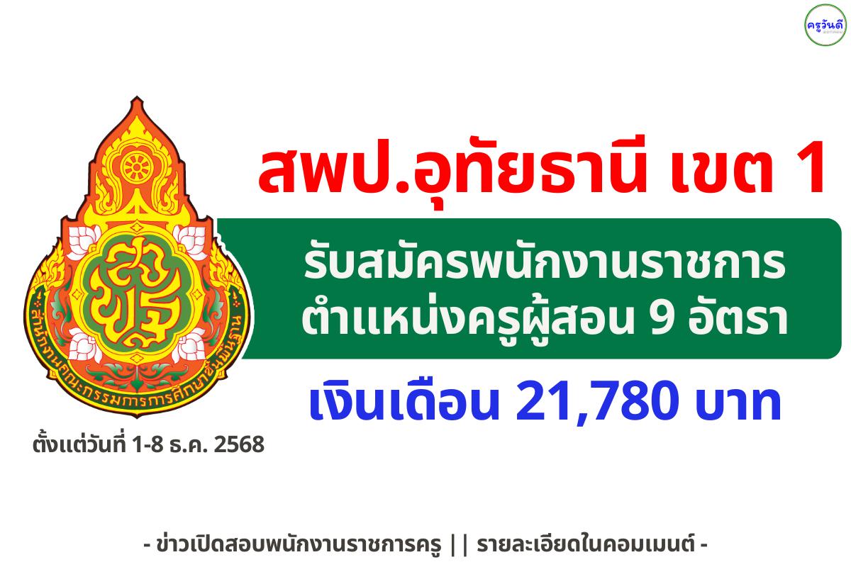 สพป.อุทัยธานี เขต 1 รับสมัครพนักงานราชการครูผู้สอน 9 อัตรา เงินเดือน 21,780 บาท สมัคร 1–8 ธันวาคม 2568