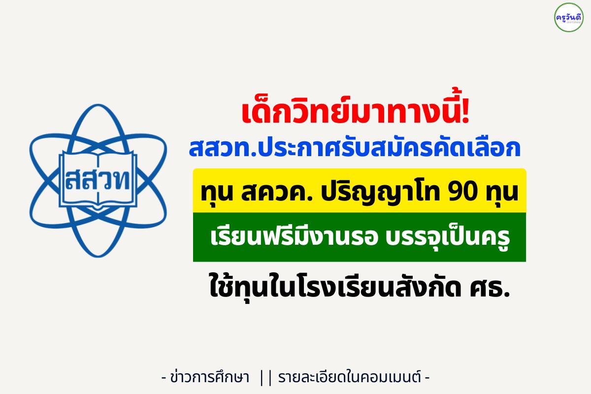 สสวท. รับสมัครคัดเลือกผู้รับทุนโครงการ สควค. ระยะที่ 4 ประเภท 2 ระดับปริญญาโท ปีการศึกษา 2569 จำนวน 90 ทุน
