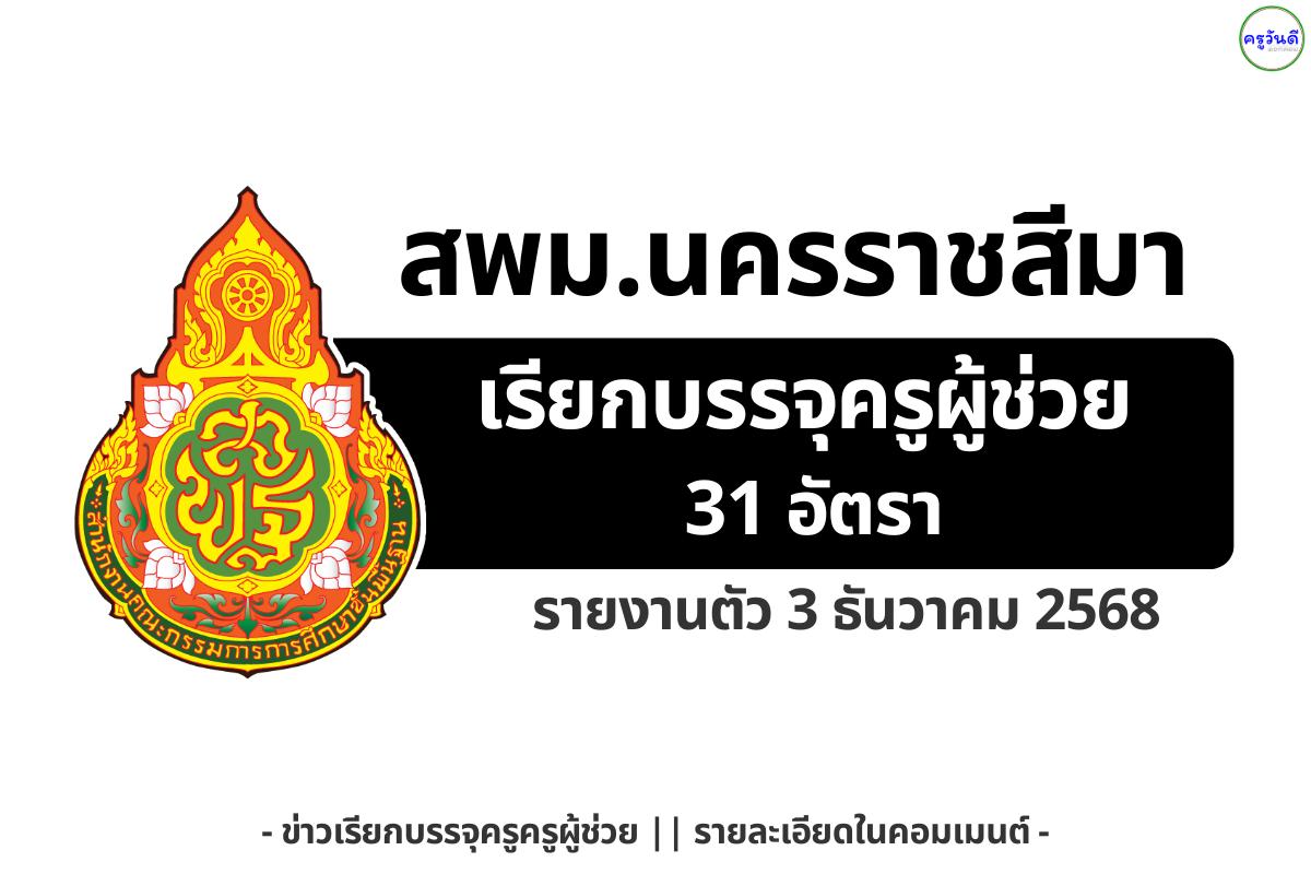 สพม.นครราชสีมา ประกาศเรียกรายงานตัวเพื่อบรรจุและแต่งตั้งครูผู้ช่วย รวม 31 อัตรา วันที่ 3 ธันวาคม 2568