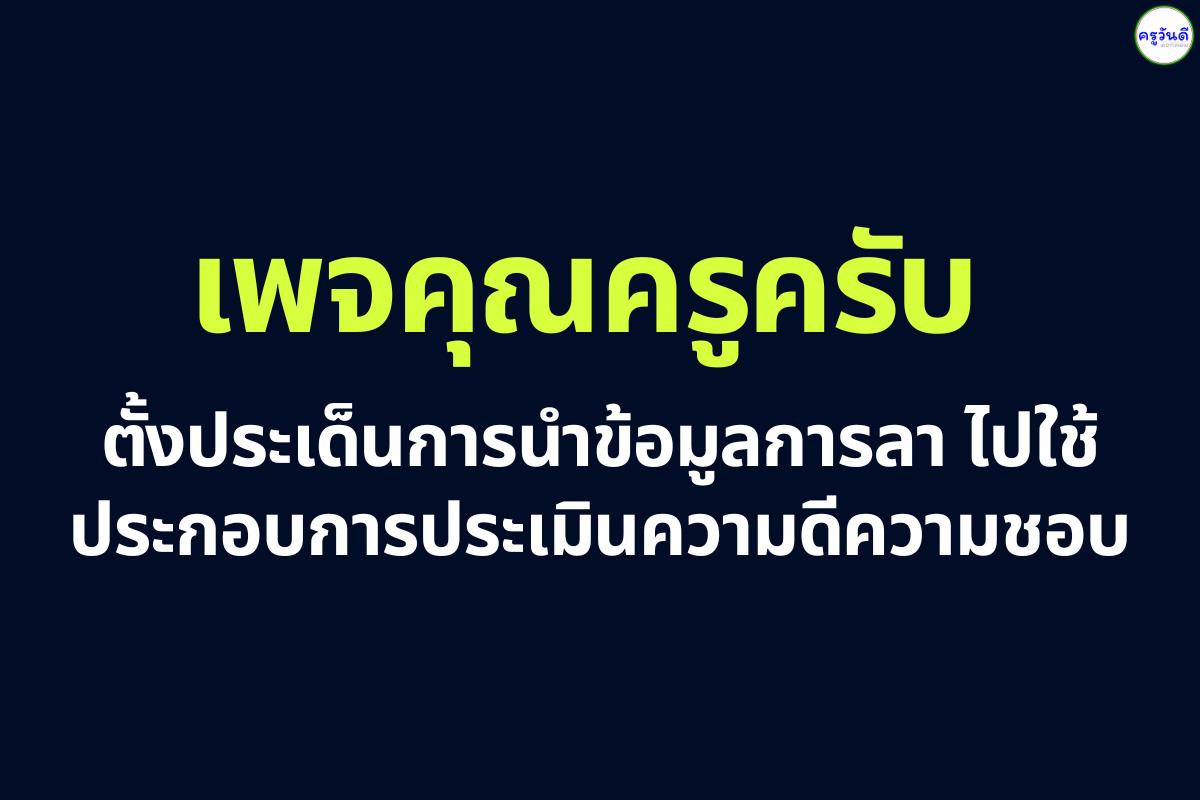 เพจคุณครูครับ ตั้งประเด็นการนำข้อมูลการลาไปใช้ประกอบการประเมินความดีความชอบ