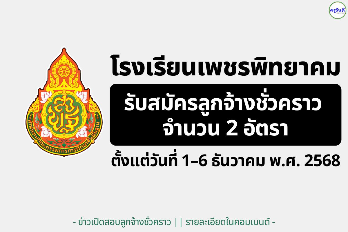โรงเรียนเพชรพิทยาคม รับสมัครสอบคัดเลือกลูกจ้างชั่วคราว ตำแหน่งพนักงานโสตทัศนศึกษา และพนักงานธุรการ อย่างละ 1 อัตรา เงินเดือน 9,300 บาท