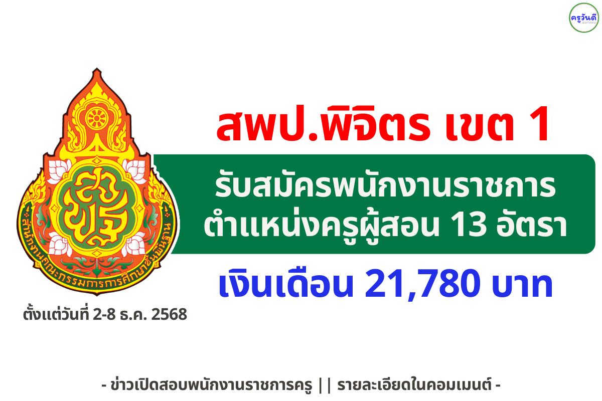 สพป.พิจิตร เขต 1 รับสมัครคัดเลือกพนักงานราชการทั่วไป ตำแหน่งครูผู้สอน 13 อัตรา ระหว่างวันที่ 2–8 ธันวาคม 2568