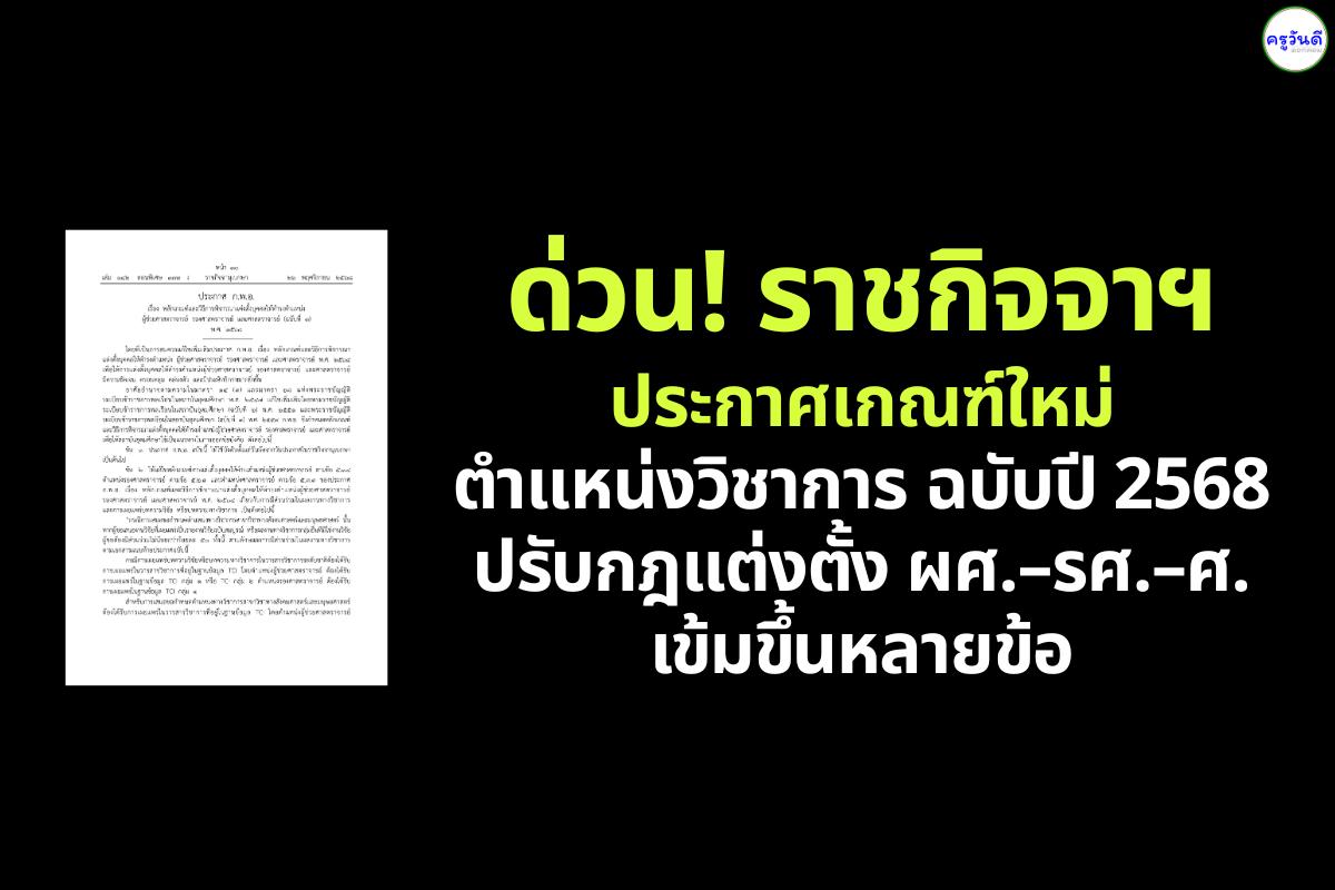 ราชกิจจาฯ ออกเกณฑ์ใหม่แต่งตั้งอาจารย์มหาวิทยาลัย ปี 2568 ครอบคลุมตั้งแต่ผู้ช่วยศาสตราจารย์ถึงศาสตราจารย์
