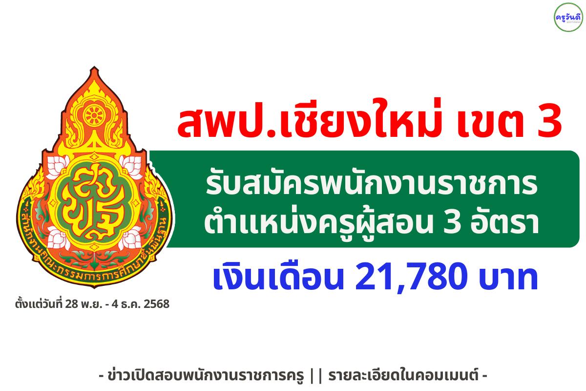สพป.เชียงใหม่ เขต 3 รับสมัครพนักงานราชการครูผู้สอน 3 อัตรา เงินเดือน 21,780 บาท สมัครด้วยตนเอง ตั้งแต่วันที่ 28 พ.ย. - 4 ธ.ค. 2568