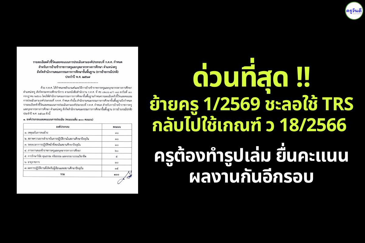 ด่วนที่สุด ย้ายครู 1/2569 ชะลอใช้ TRS กลับไปใช้เกณฑ์ ว 18/2566 ครูต้องทำรูปเล่ม ยื่นคะแนนผลงานกันอีกรอบ มีผล 1 มกราคม 2569