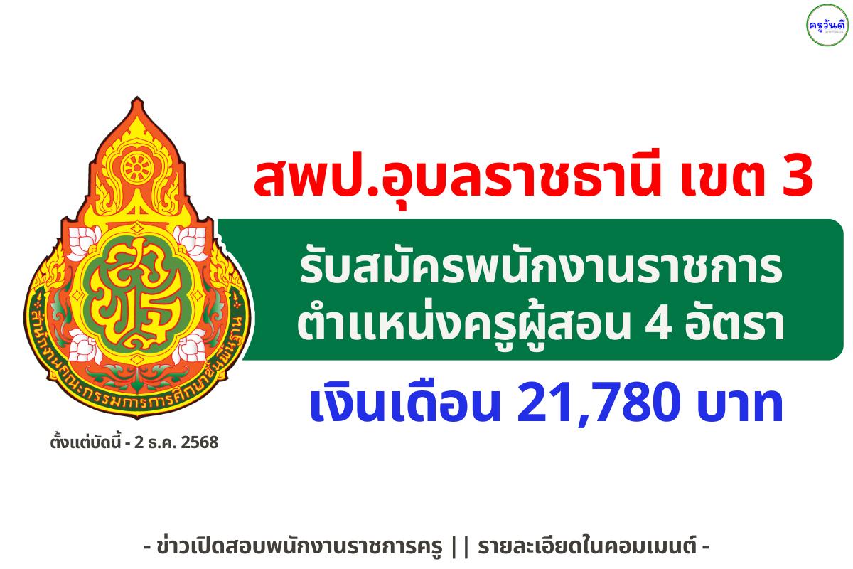 สพป.อุบลราชธานี เขต 3 รับสมัครพนักงานราชการครูผู้สอน 4 อัตรา เงินเดือน 21,780 บาท ตั้งแต่บัดนี้ - 2 ธ.ค.2568