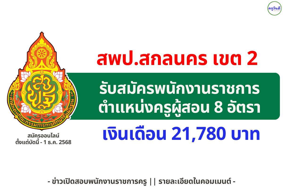 สพป.สกลนคร เขต 2 รับสมัครพนักงานราชการ นักจิตวิทยาโรงเรียน 1 อัตรา และครูผู้สอน 8 อัตรา สมัครออนไลน์ บัดนี้ - 1 ธ.ค. 2568