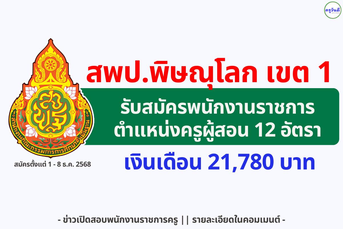 สพป.พิษณุโลก เขต 1 รับสมัครพนักงานราชการ ตำแหน่งครูผู้สอน 12 อัตรา ตั้งแต่ 1–8 ธันวาคม 2568
