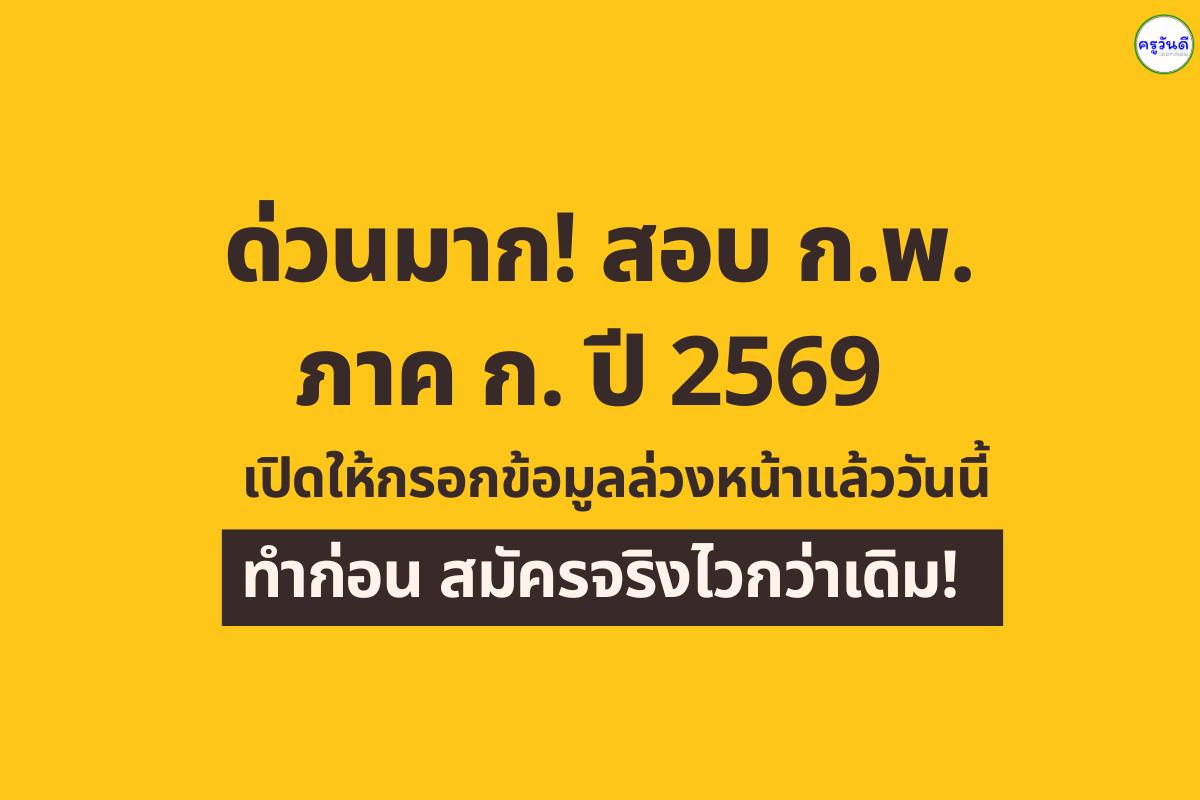 สำนักงาน ก.พ. เปิดกรอกข้อมูลล่วงหน้าสอบภาค ก. ปี 2569 ระหว่าง 1 ธ.ค. 2568 – 4 ม.ค. 2569