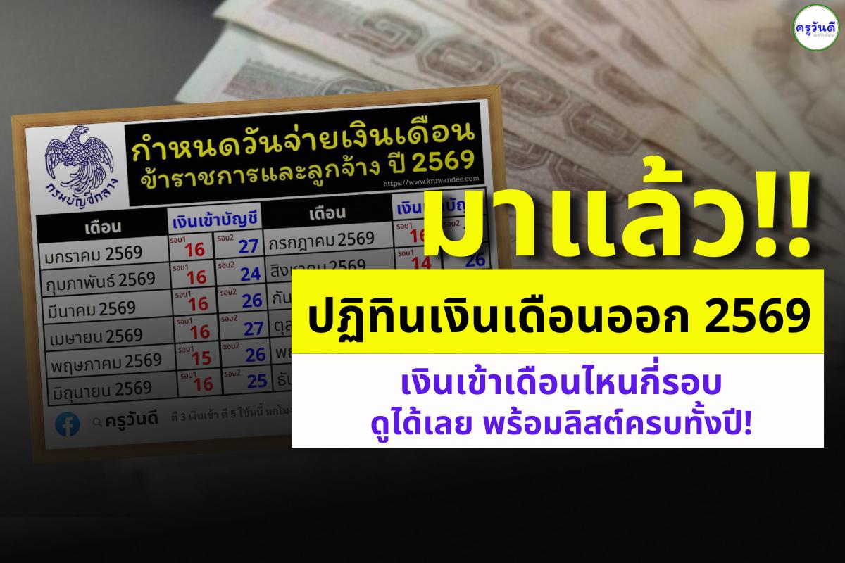 มาแล้ว! ปฏิทินเงินเดือนออก 2569 กรมบัญชีกลางประกาศปฏิทินเงินเดือนออก ปีงบประมาณ 2569 กำหนดวันจ่ายเงินเดือนข้าราชการแบบ 2 รอบต่อเดือน