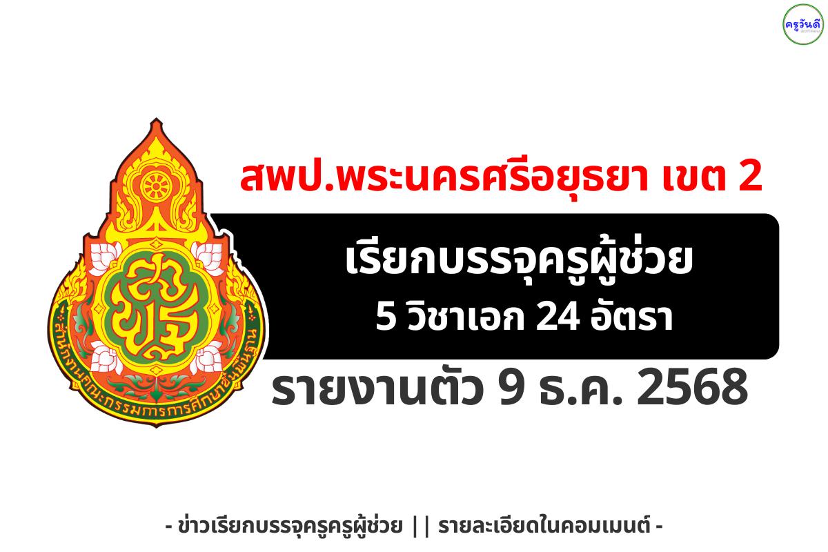 ของขวัญปลายปีให้ครูผู้ช่วย! สพป.อยุธยา เขต 2 เรียกบรรจุหลายวิชาเอก รายงานตัว 9 ธ.ค. 2568