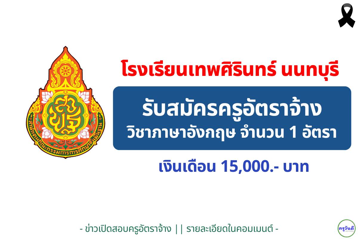 โรงเรียนเทพศิรินทร์ นนทบุรี รับสมัครครูอัตราจ้างภาษาอังกฤษ 1 อัตรา เงินเดือน 15,000 บาท