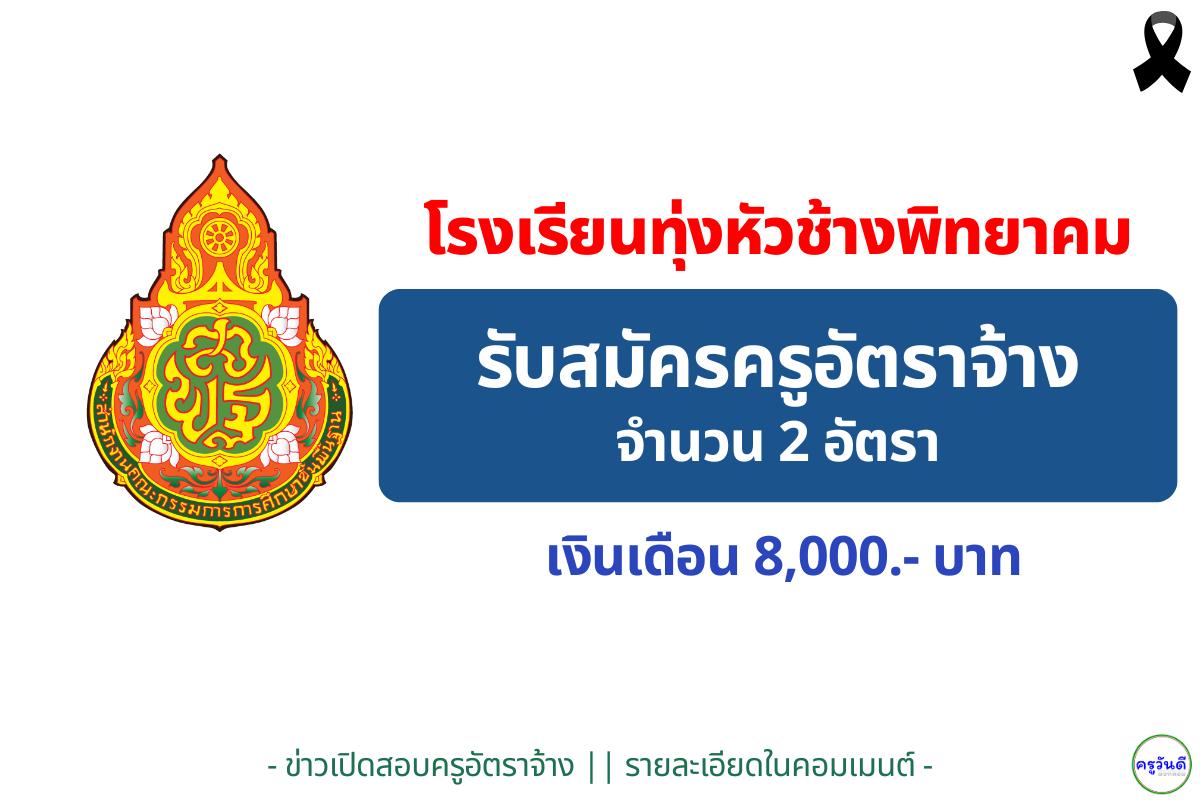 โรงเรียนทุ่งหัวช้างพิทยาคม เปิดรับสมัครครูอัตราจ้าง 2 อัตรา สมัครได้ถึง 26 ธันวาคม 2568