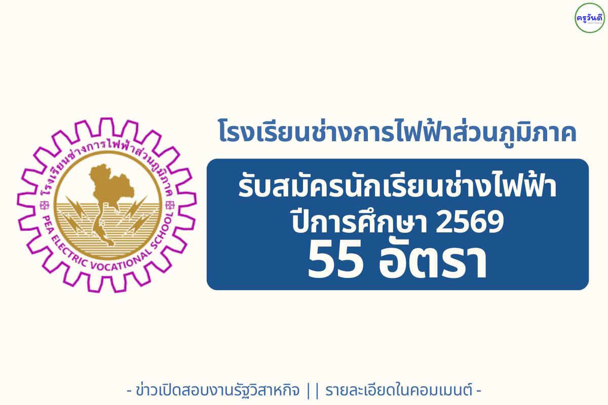 โรงเรียนช่างการไฟฟ้าส่วนภูมิภาค รับสมัครนักเรียนช่างไฟฟ้า (ฮอทไลน์) ปีการศึกษา 2569 จำนวน 55 คน สมัครออนไลน์ ระหว่างวันที่ 1 – 25 ธันวาคม 2568