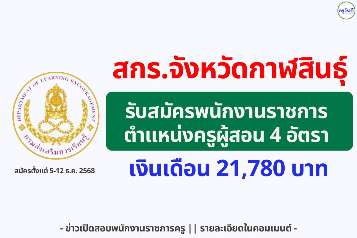 สำนักงานส่งเสริมการเรียนรู้ประจำจังหวัดกาฬสินธุ์ รับสมัครพนักงานราชการทั่วไป 5 อัตรา ตั้งแต่วันที่ 5–12 ธันวาคม 2568