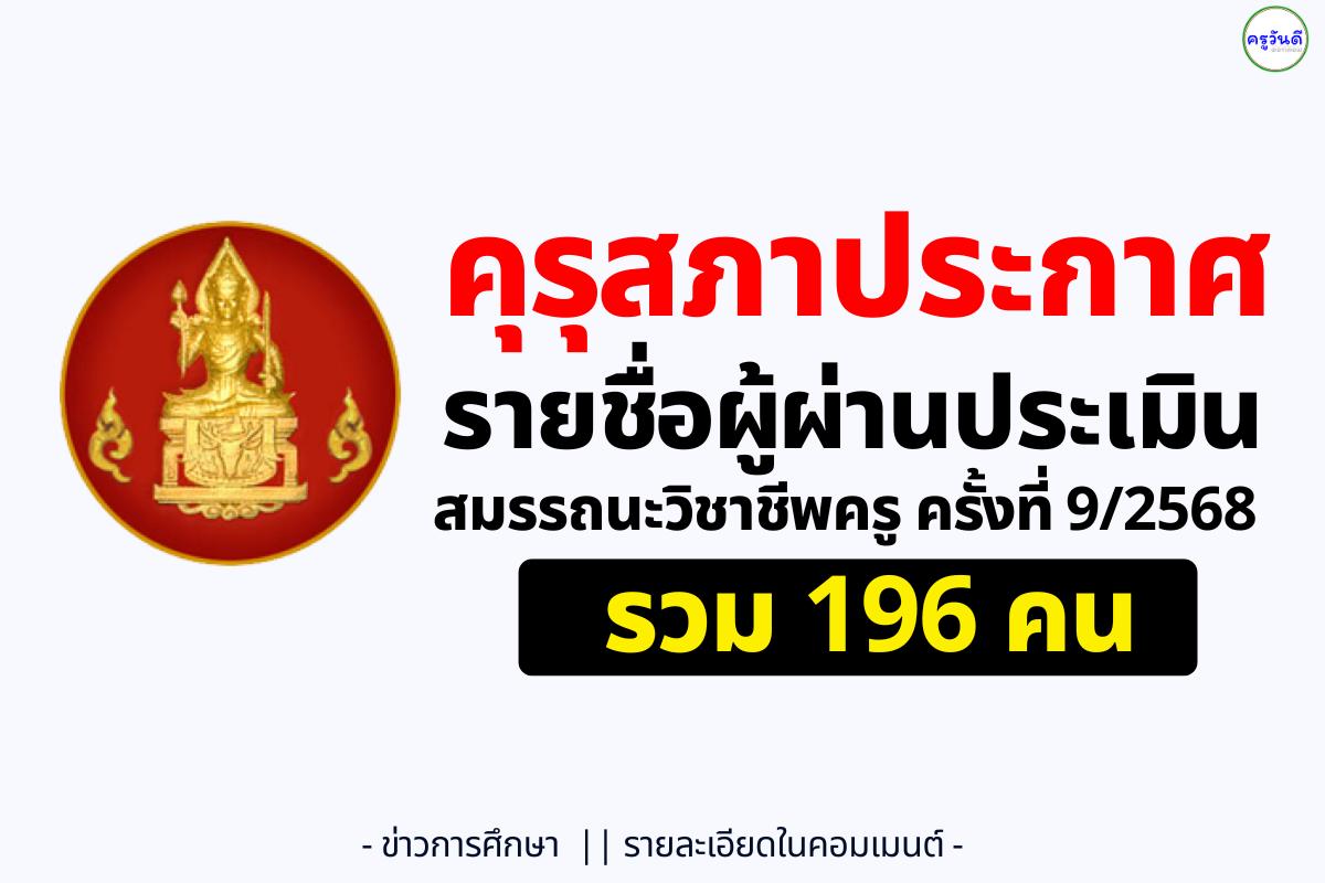 คุรุสภาประกาศรายชื่อผู้ผ่านประเมินสมรรถนะวิชาชีพครู ครั้งที่ 9/2568 รวม 196 คน