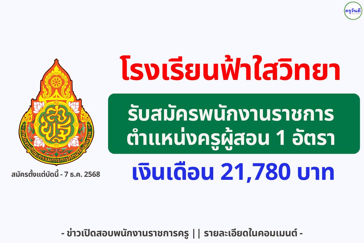 โรงเรียนฟ้าใสวิทยา นครปฐม รับสมัครพนักงานราชการครูผู้สอน จำนวน 1 อัตรา ตั้งแต่บัดนี้ - 7 ธันวาคม 2568