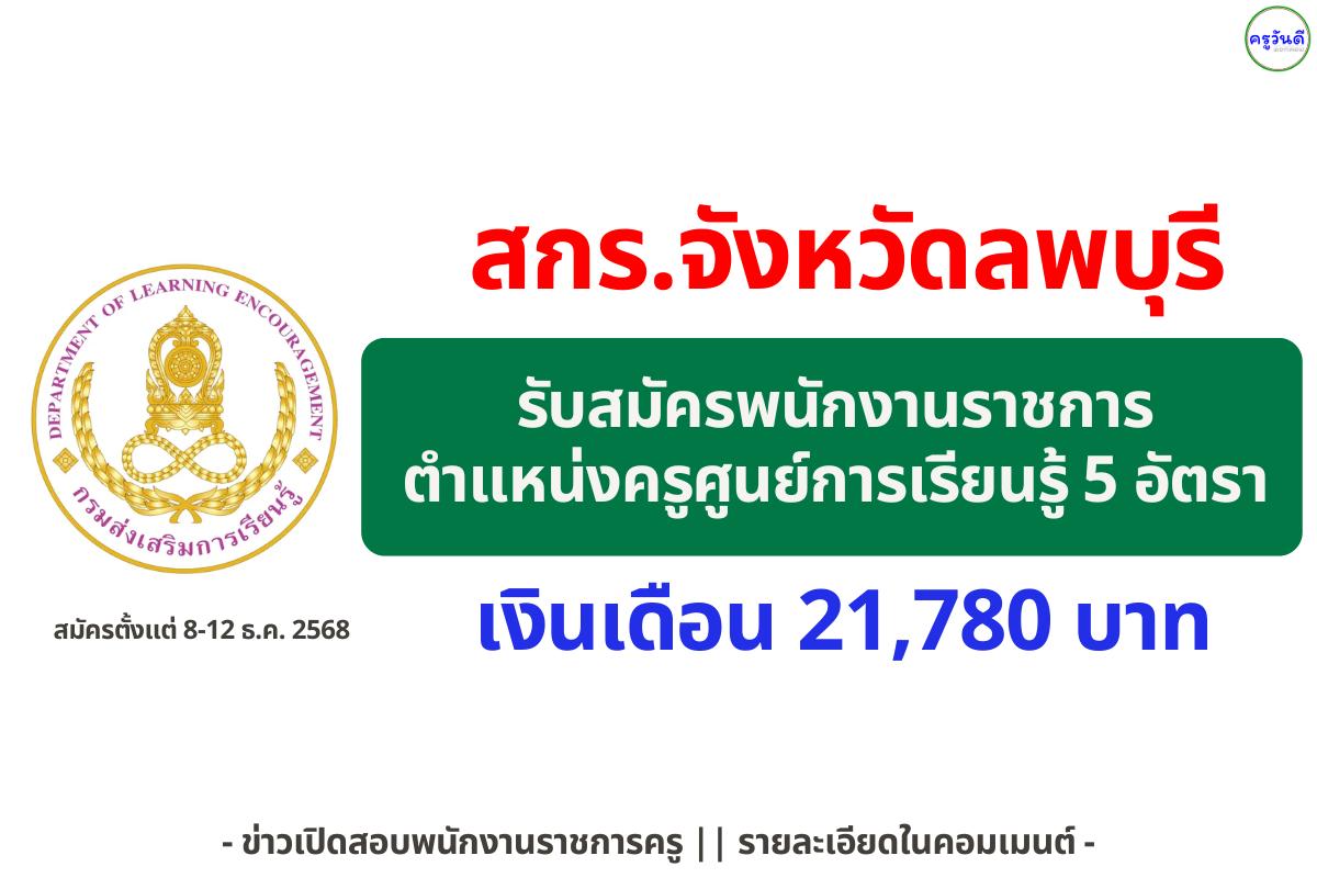 สำนักงานส่งเสริมการเรียนรู้ประจำจังหวัดลพบุรี รับสมัครพนักงานราชการทั่วไป ตำแหน่งครูศูนย์การเรียนรู้ 5 อัตรา