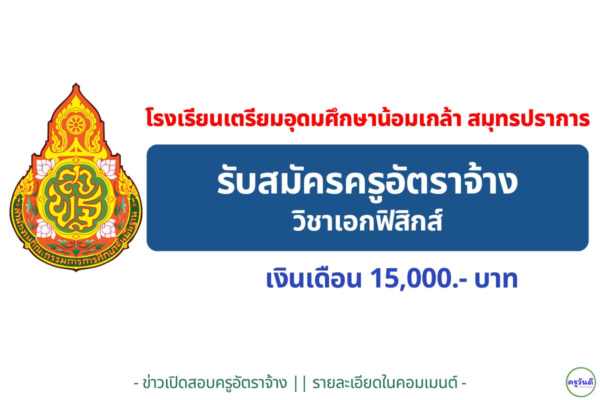 โรงเรียนเตรียมอุดมศึกษาน้อมเกล้า สมุทรปราการ รับสมัครครูอัตราจ้าง วิชาเอกฟิสิกส์ เงินเดือน 15,000 บาท