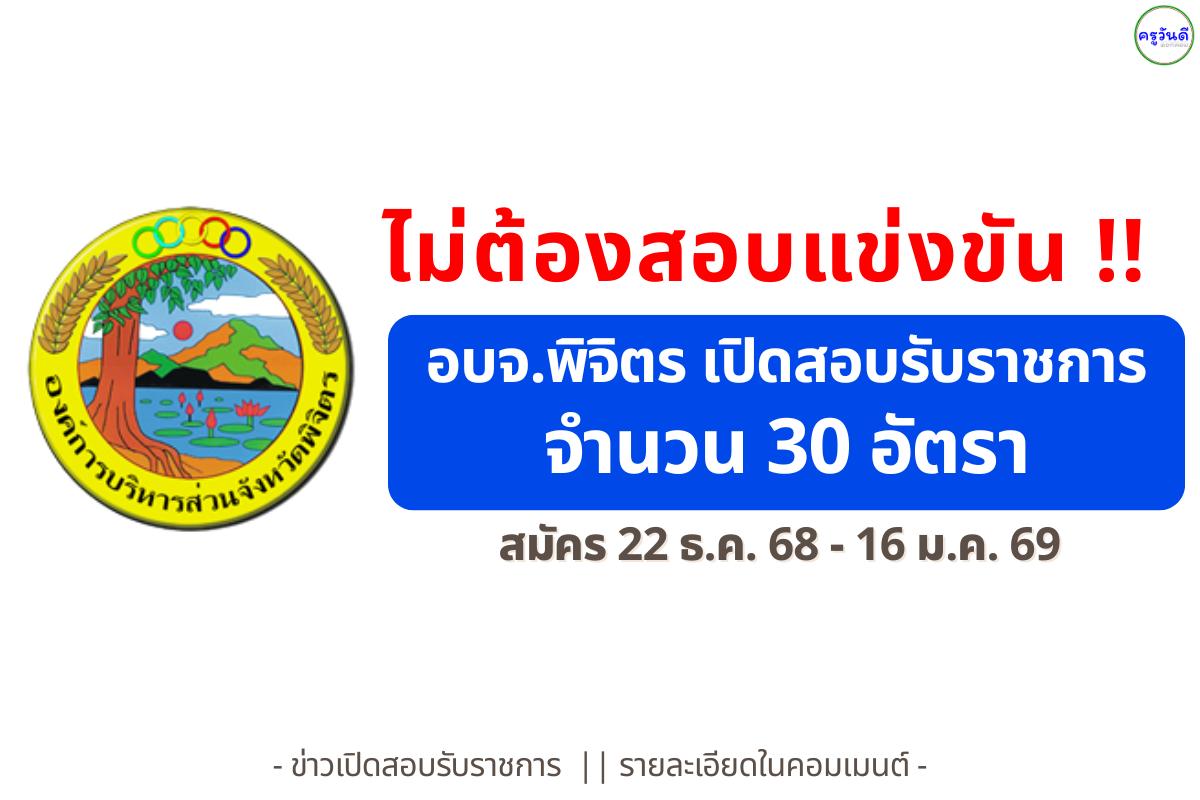 องค์การบริหารส่วนจังหวัดพิจิตร รับสมัครคัดเลือกเพื่อบรรจุเป็นข้าราชการ 4 ตำแหน่ง รวม 30 อัตรา