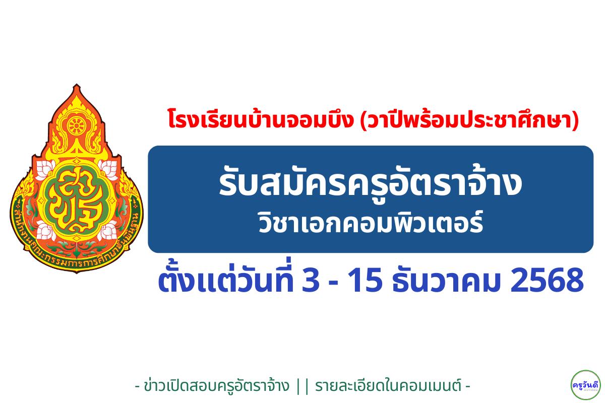 โรงเรียนบ้านจอมบึง (วาปีพร้อมประชาศึกษา) รับสมัครครูอัตราจ้าง วิชาเอกคอมพิวเตอร์