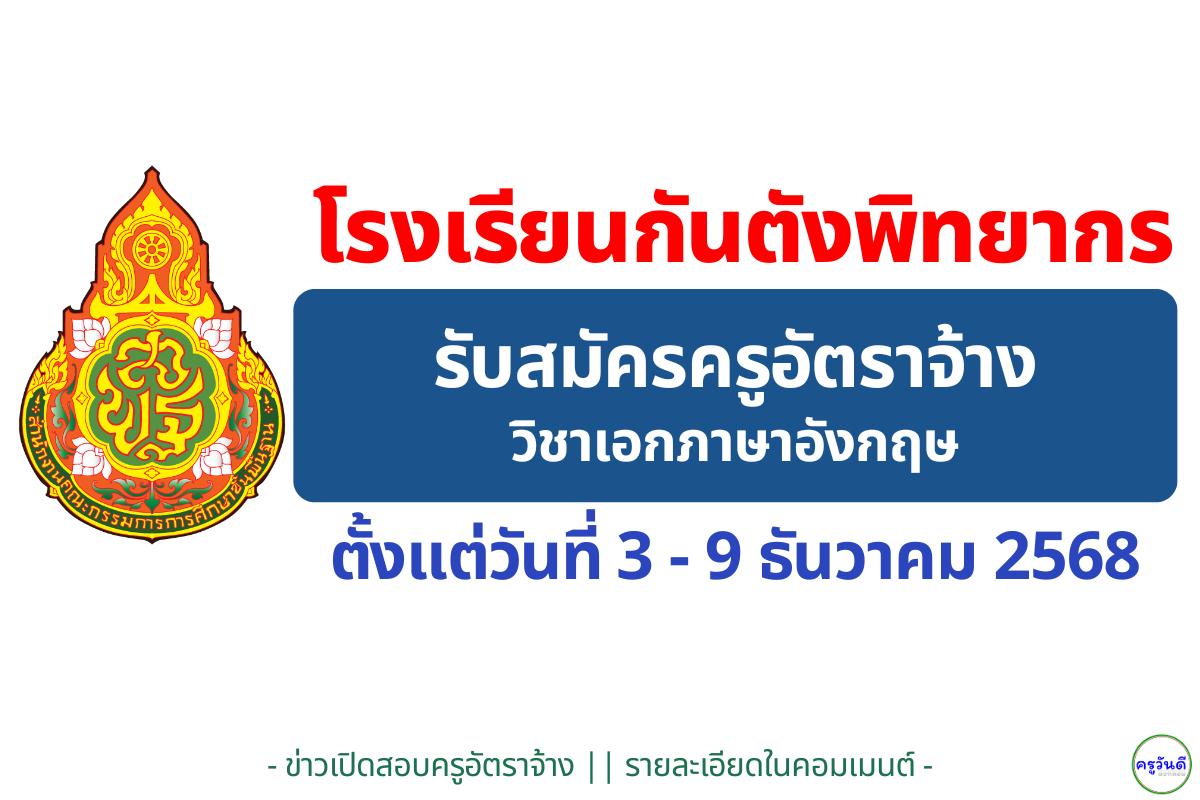 โรงเรียนกันตังพิทยากร รับสมัครครูอัตราจ้าง วิชาเอกภาษาอังกฤษ เงินเดือน 11,920 บาท