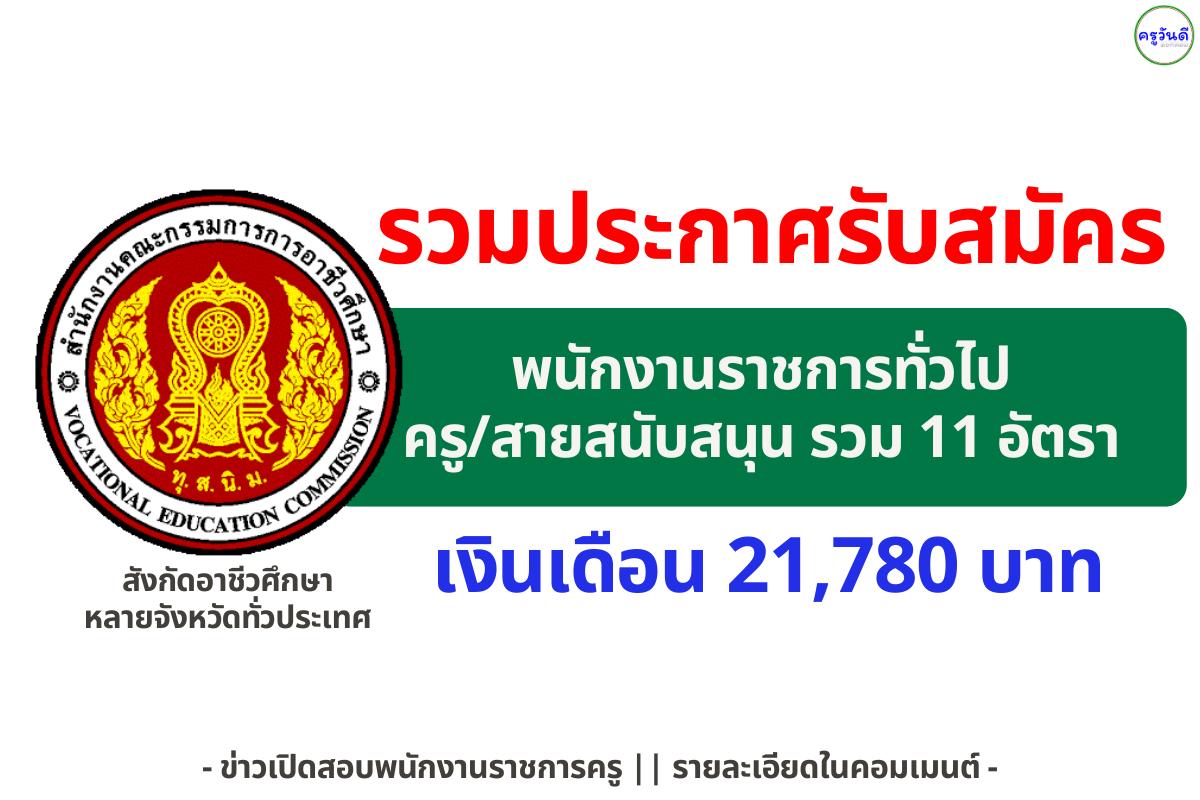 รวมประกาศรับสมัครพนักงานราชการ (ครู/สายสนับสนุน) สังกัดอาชีวศึกษา หลายจังหวัดทั่วประเทศ