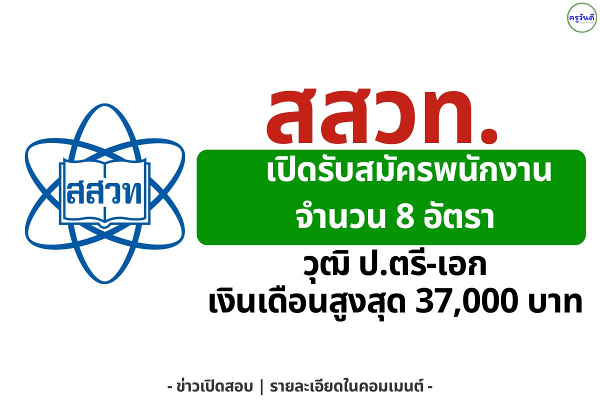สสวท. เปิดรับสมัครพนักงาน 8 อัตรา วุฒิ ป.ตรี-เอก เงินเดือนสูงสุด 37,000 บาท