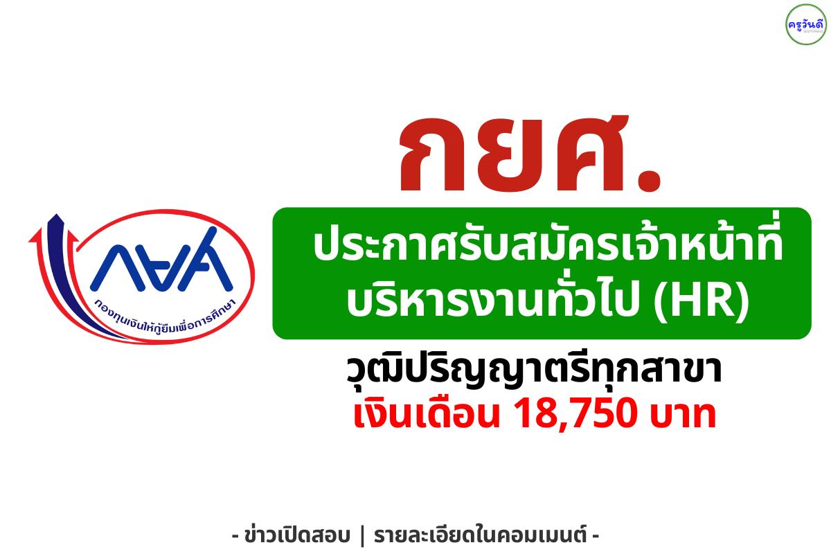 กองทุนเงินให้กู้ยืมเพื่อการศึกษา (กยศ.) รับสมัครเจ้าหน้าที่บริหารงานทั่วไป เงินเดือน 18,750 บาท วุฒิ ป.ตรี ทุกสาขา สมัครทางอีเมลได้ ถึง 17 ธ.ค. 68