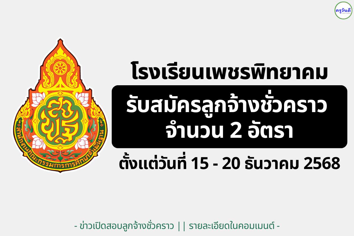 โรงเรียนเพชรพิทยาคม รับสมัครลูกจ้างชั่วคราว 2 อัตรา (พัสดุ/ช่างโยธา) สมัคร 15-20 ธ.ค. 68