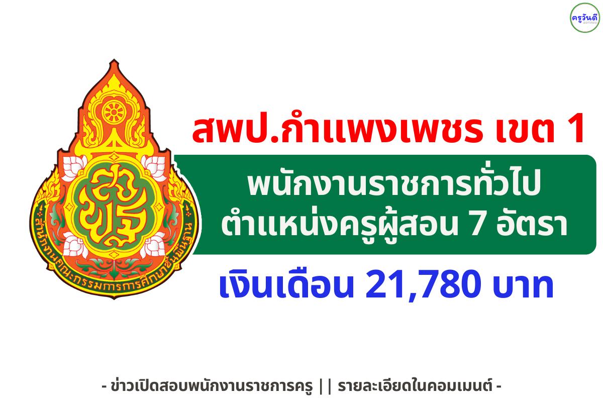 สพป.กำแพงเพชร เขต 1 รับสมัครพนักงานราชการครู 7 อัตรา เงินเดือน 21,780 บาท