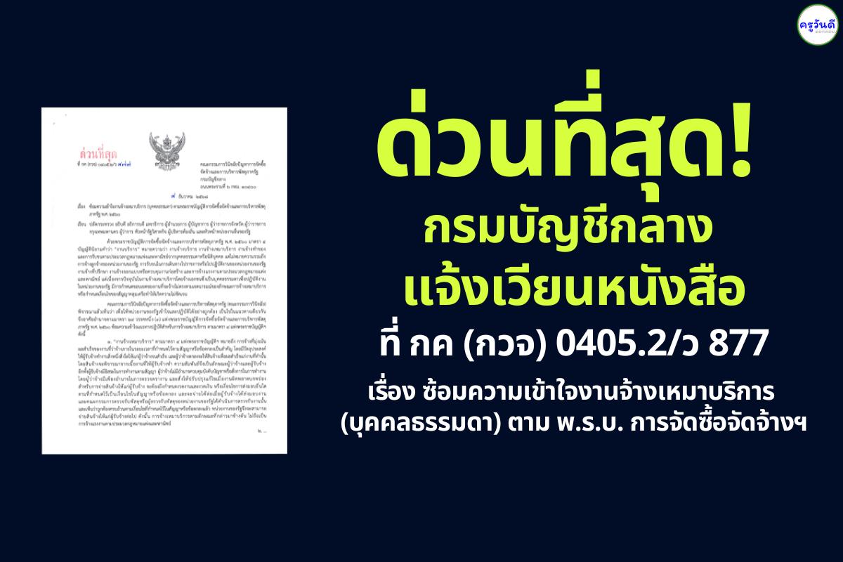 กรมบัญชีกลาง แจ้งเวียนหนังสือด่วนที่สุด ที่ กค (กวจ) 0405.2/ว 877 เรื่อง ซ้อมความเข้าใจงานจ้างเหมาบริการ (บุคคลธรรมดา) ตาม พ.ร.บ. การจัดซื้อจัดจ้างฯ