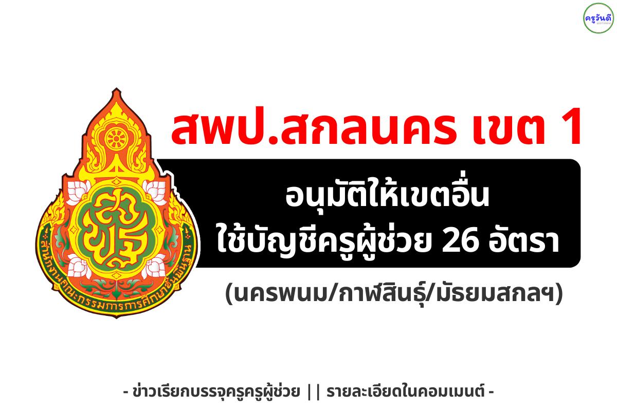 สพป.สกลนคร เขต 1 อนุมัติให้เขตอื่นใช้บัญชีครูผู้ช่วย 26 อัตรา (นครพนม/กาฬสินธุ์/มัธยมสกลฯ)