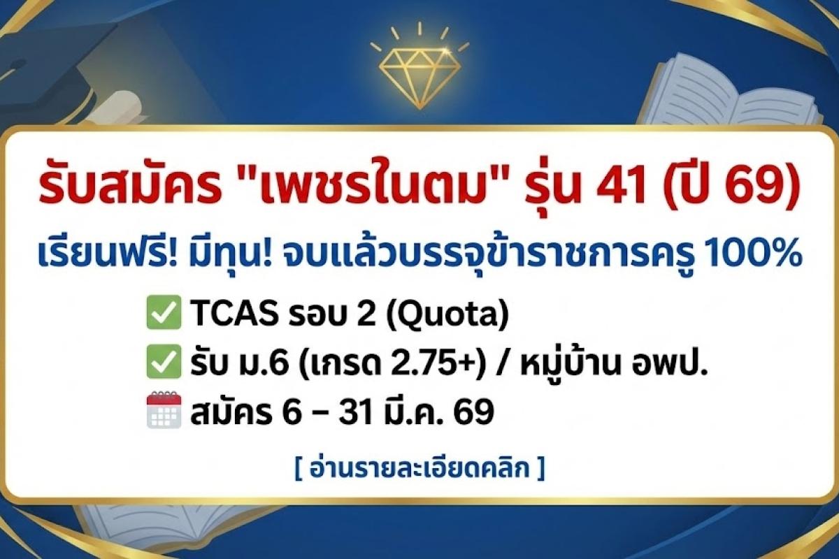 ประกาศรับสมัครคัดเลือก 'โครงการเพชรในตม' รุ่นที่ 41 ประจำปีการศึกษา 2569 (ความร่วมมือ กอ.รมน. และ มศว) เพื่อคัดเลือกเยาวชนเข้าศึกษาต่อและบรรจุเป็นข้าราชการครู