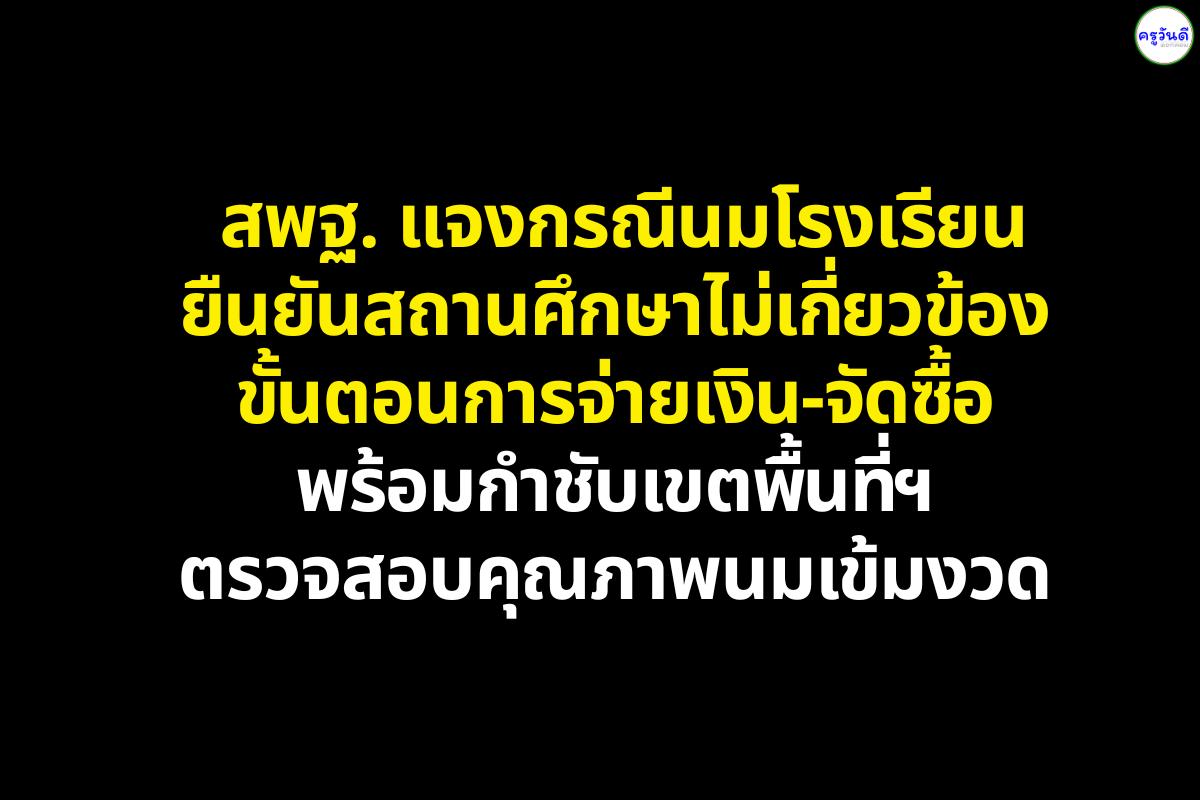 สพฐ. แจงกรณีนมโรงเรียน ยืนยันสถานศึกษาไม่เกี่ยวข้องขั้นตอนการจ่ายเงิน-จัดซื้อ พร้อมกำชับเขตพื้นที่ฯ ตรวจสอบคุณภาพนมเข้มงวด