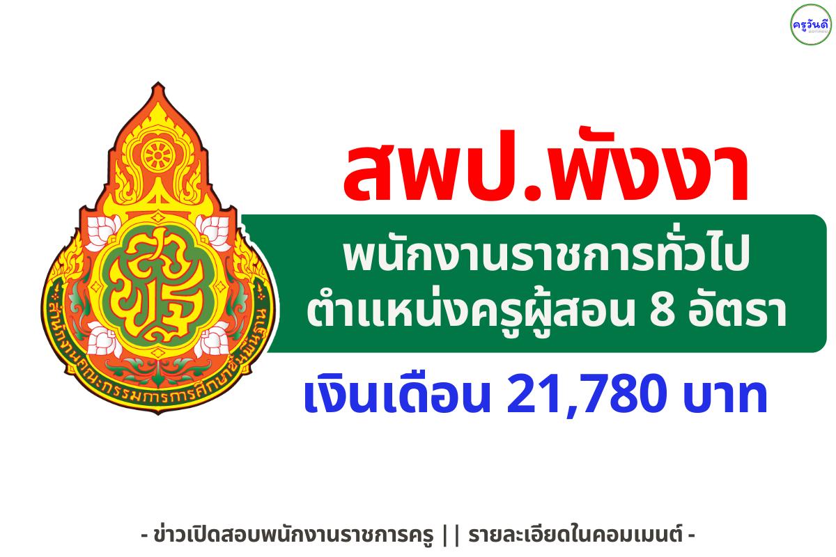สพป.พังงา รับสมัครพนักงานราชการ "ครูผู้สอน" 8 อัตรา เงินเดือน 21,780 บาท สมัคร 15-19 ธ.ค.นี้