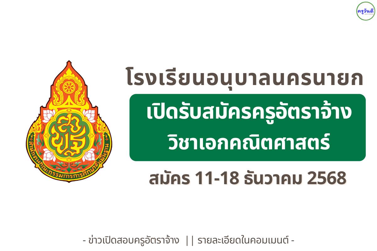 โรงเรียนอนุบาลนครนายก รับสมัครครูอัตราจ้าง วิชาเอกคณิตศาสตร์ 1 อัตรา