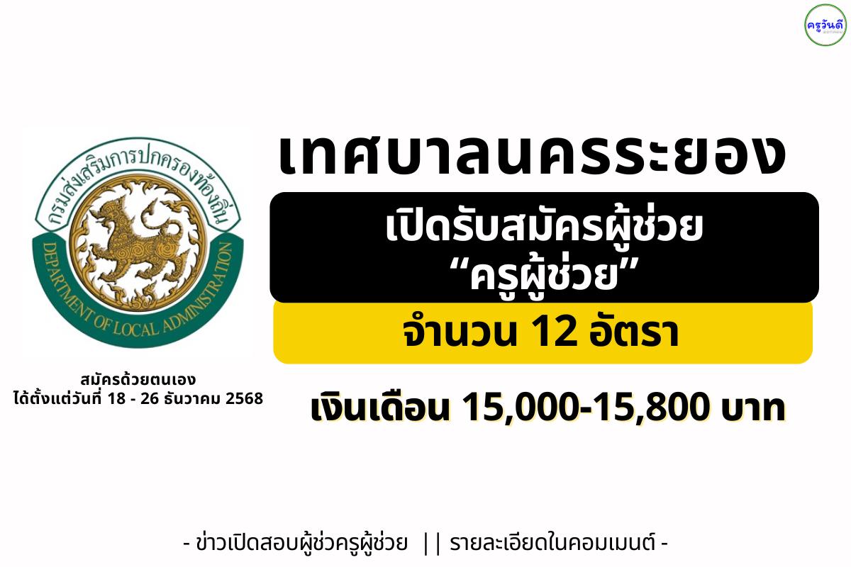 เทศบาลนครระยอง รับสมัคร "ผู้ช่วยครูผู้ช่วย" 12 อัตรา (คณิต/อังกฤษ/ไทย/คอม ฯลฯ) เงินเดือน 15,000-15,800 บาท