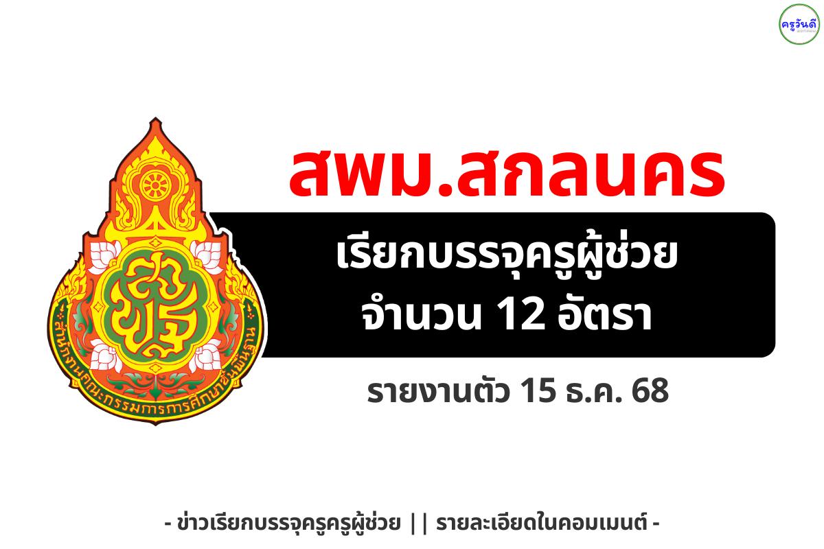 สพม.สกลนคร เรียกบรรจุครูผู้ช่วย 12 อัตรา (ไทย/สังคม/วิทย์/เกษตร/นาฏศิลป์/แนะแนว) รายงานตัว 15 ธ.ค.นี้