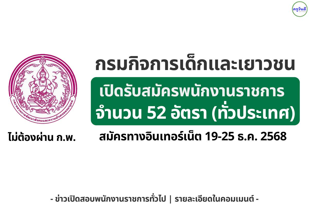กรมกิจการเด็กและเยาวชน รับสมัครพนักงานราชการ 52 อัตรา (ทั่วประเทศ) สมัครทางอินเทอร์เน็ต 19-25 ธ.ค. 2568