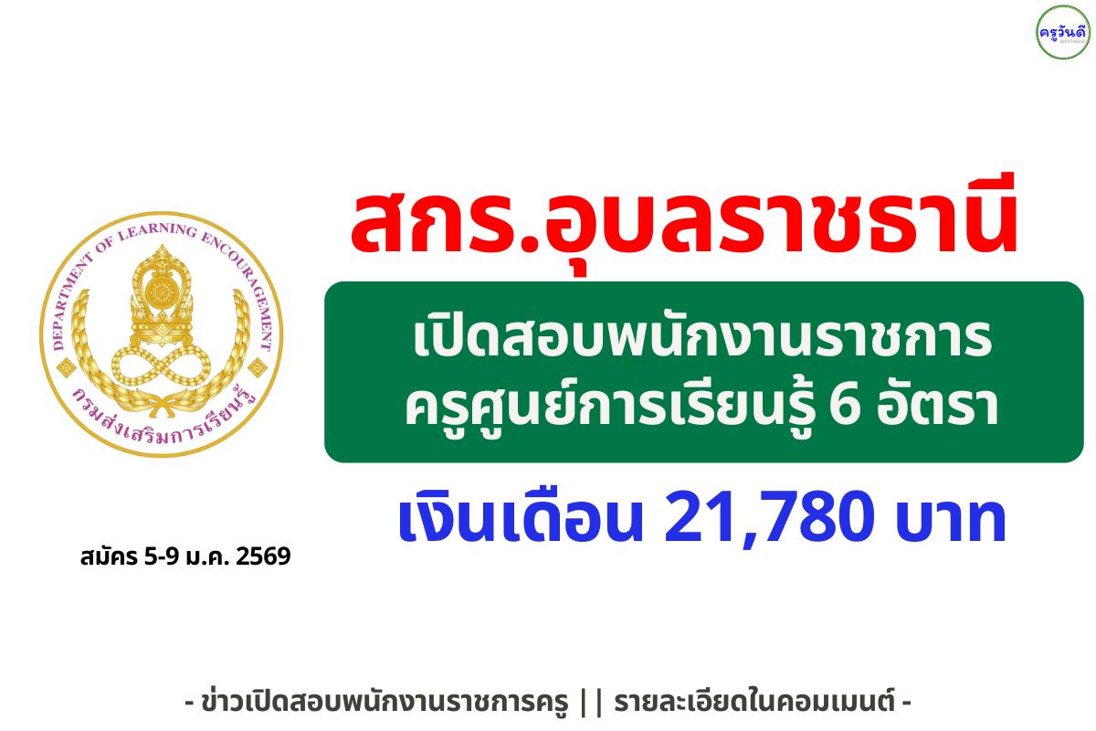 สกร.จังหวัดอุบลราชธานี รับสมัครพนักงานราชการ ตำแหน่งครูศูนย์การเรียนรู้ 6 อัตรา เงินเดือน 21,780 บาท สมัคร 5-9 ม.ค. 2569