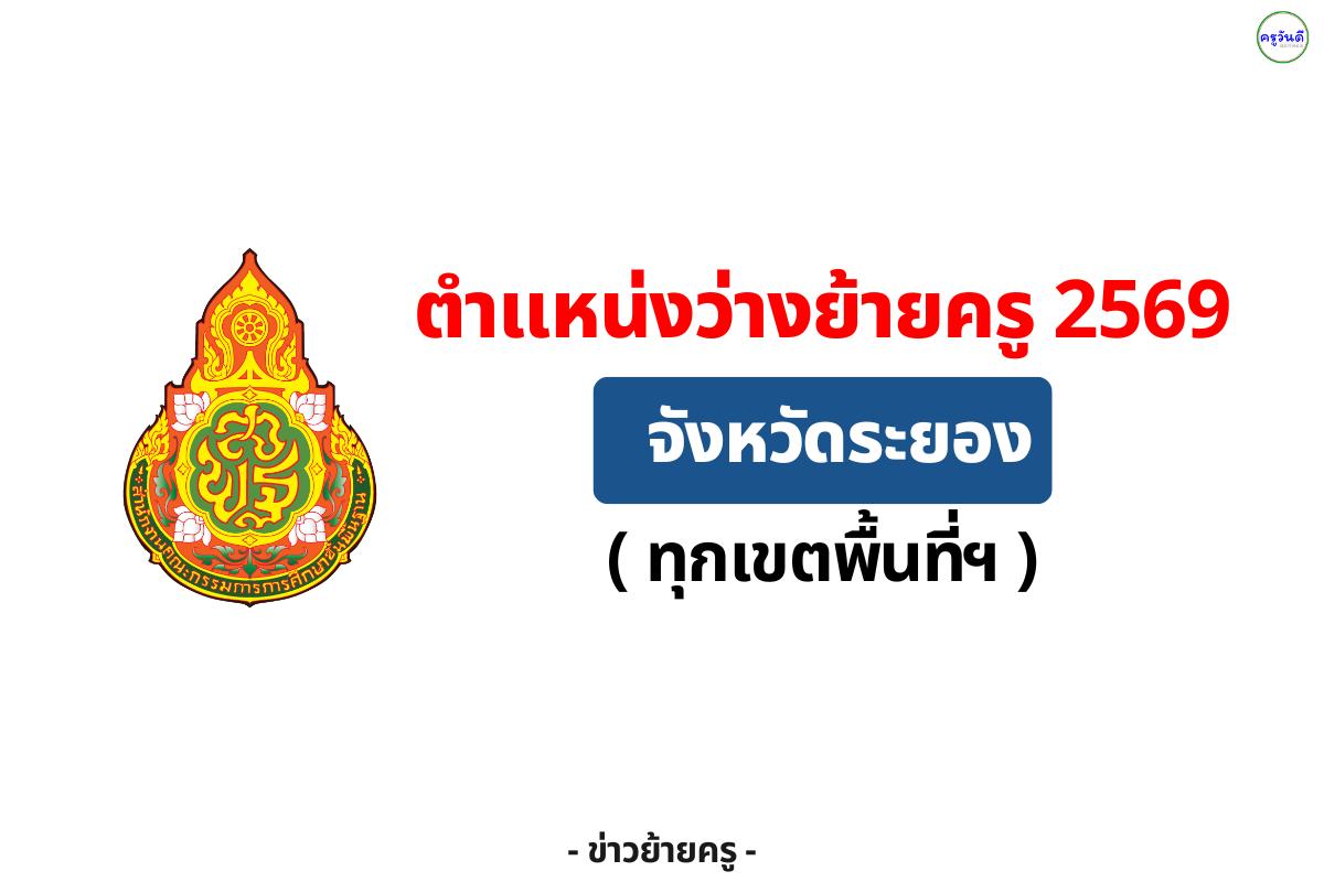 ปักหมุด! ตำแหน่งว่างย้ายครู 2569 จังหวัดระยอง (ครบทุกเขต)