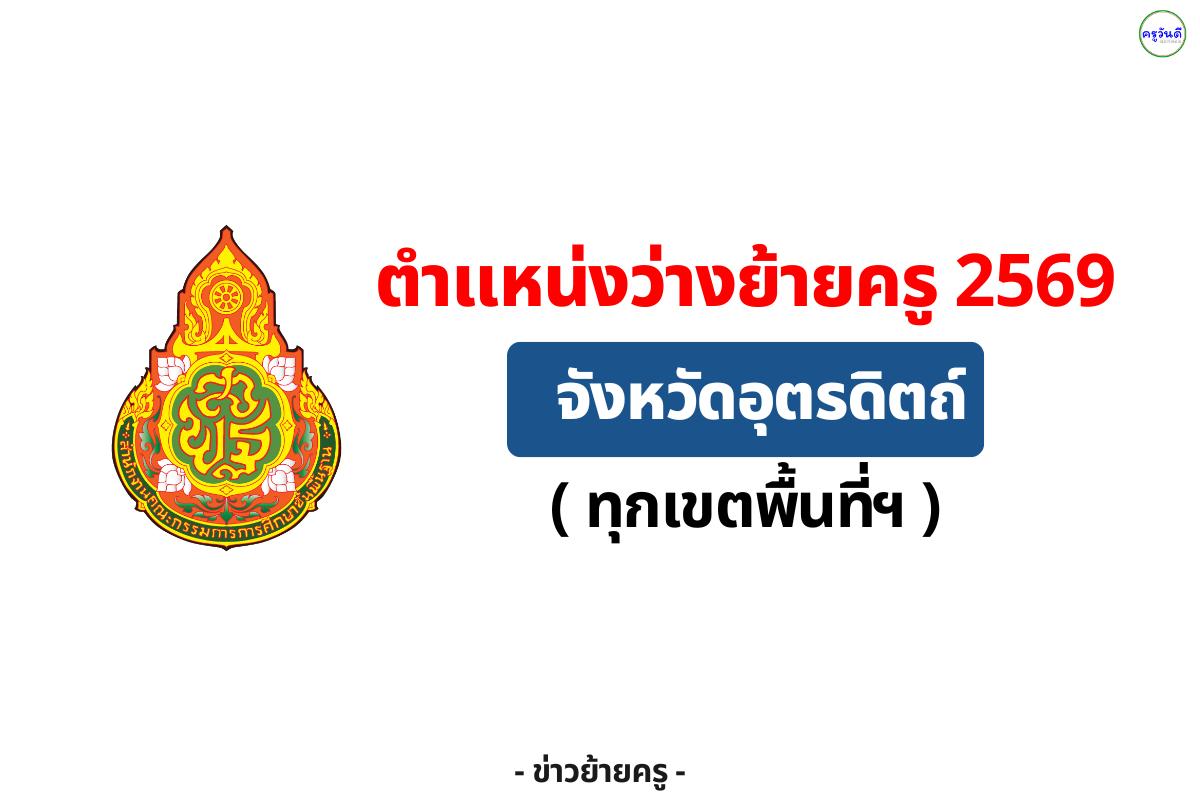 ปักหมุด! ตำแหน่งว่างย้ายครู 2569 จังหวัดอุตรดิตถ์ (ครบทุกเขต)