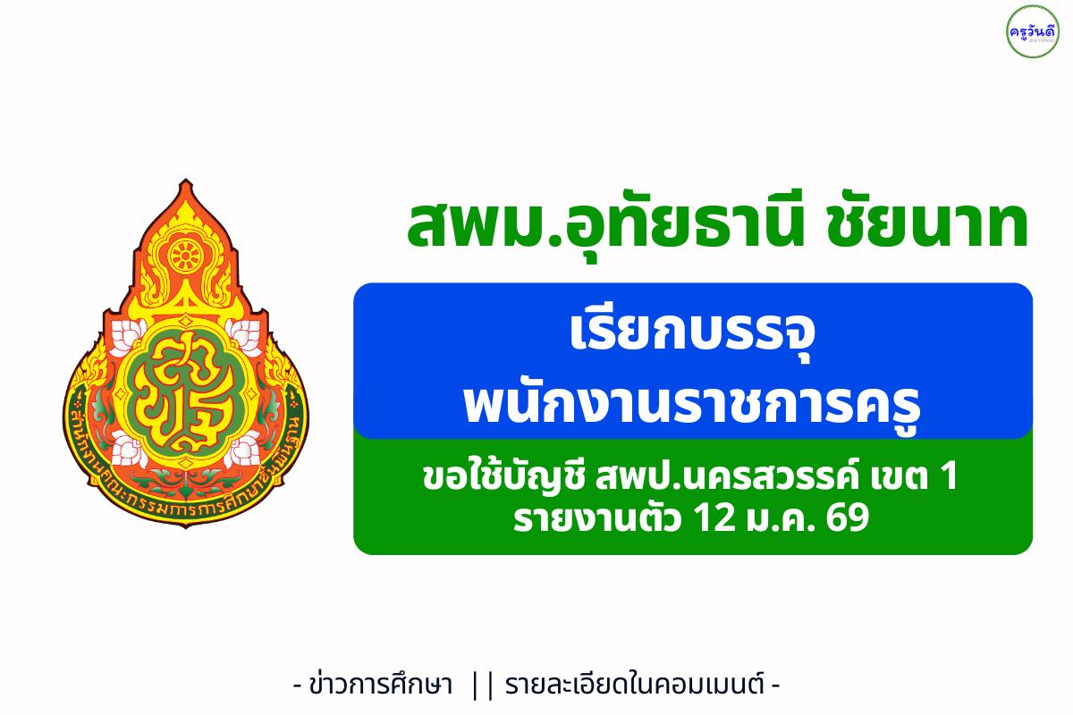 สพม.อุทัยธานี ชัยนาท เรียกบรรจุพนักงานราชการครู (เอกภาษาไทย) ขอใช้บัญชี สพป.นครสวรรค์ เขต 1 รายงานตัว 12 ม.ค. 69